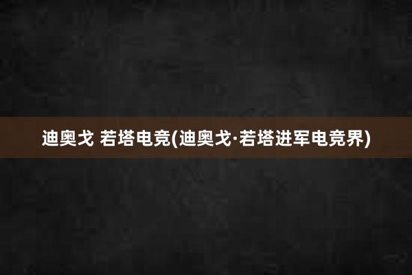 迪奥戈 若塔电竞(迪奥戈·若塔进军电竞界)