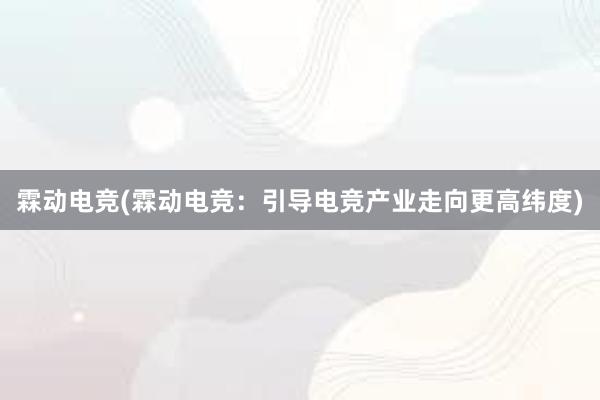 霖动电竞(霖动电竞：引导电竞产业走向更高纬度)