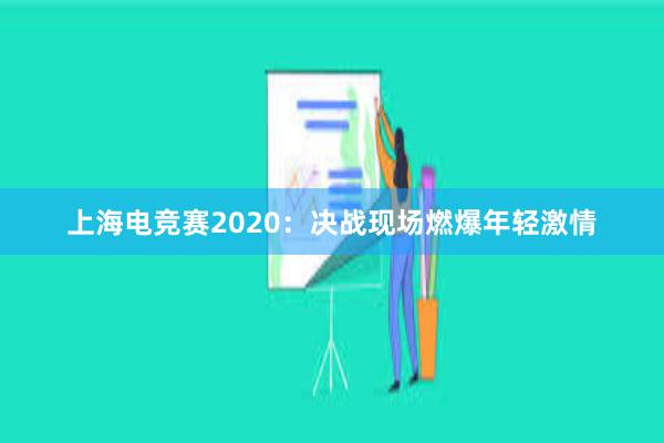 上海电竞赛2020：决战现场燃爆年轻激情