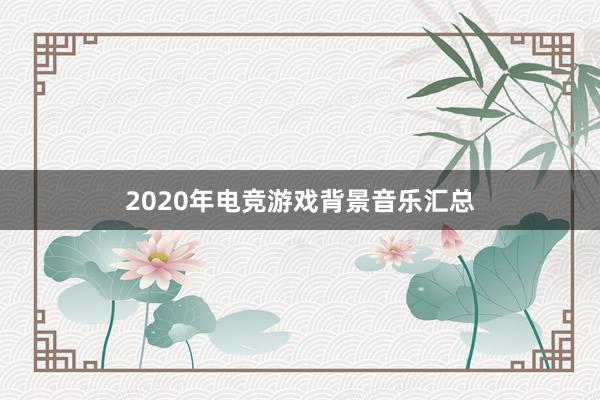 2020年电竞游戏背景音乐汇总