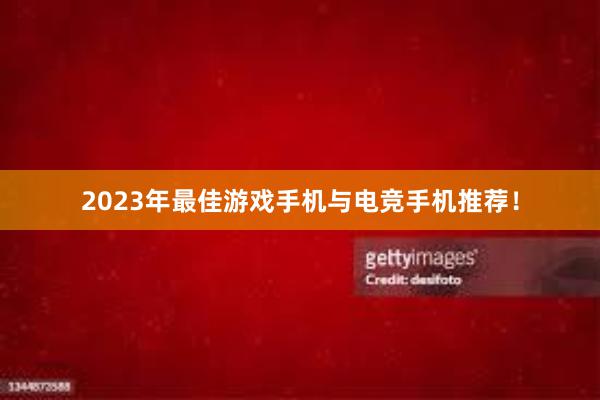 2023年最佳游戏手机与电竞手机推荐！