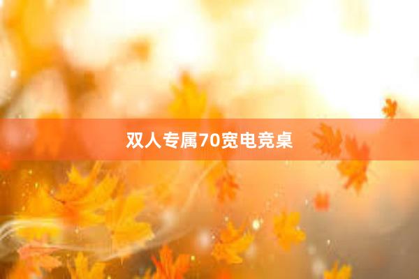 双人专属70宽电竞桌