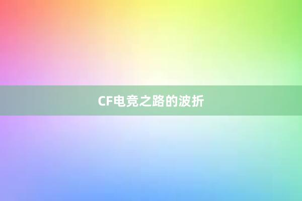 CF电竞之路的波折