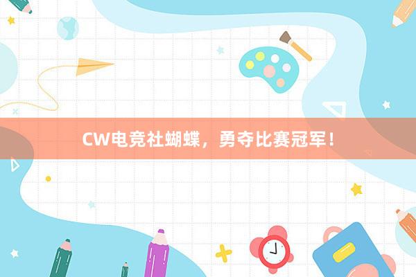 CW电竞社蝴蝶，勇夺比赛冠军！