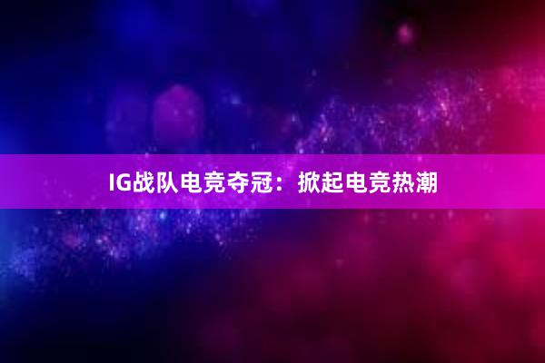 IG战队电竞夺冠：掀起电竞热潮