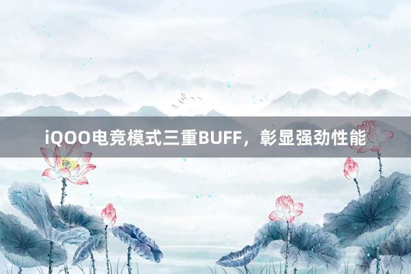 iQOO电竞模式三重BUFF，彰显强劲性能