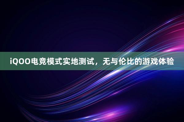 iQOO电竞模式实地测试，无与伦比的游戏体验