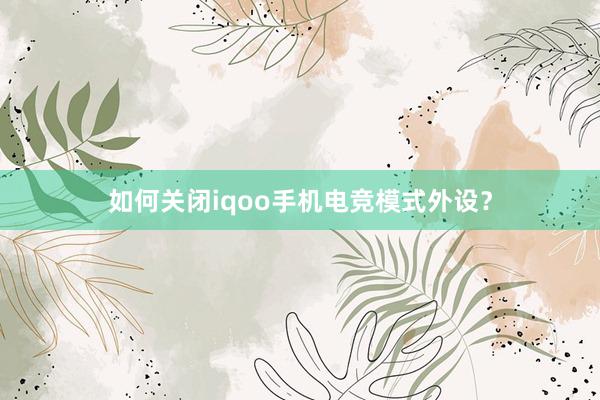 如何关闭iqoo手机电竞模式外设？