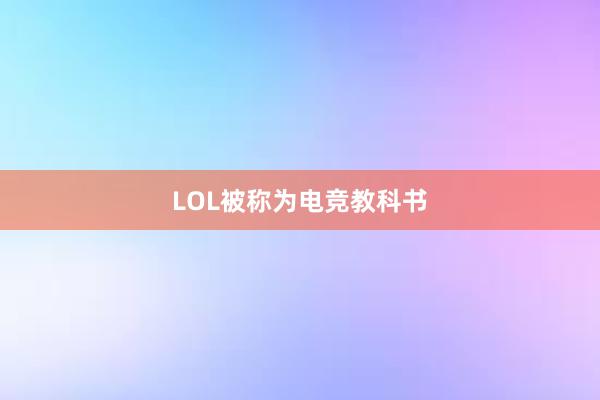 LOL被称为电竞教科书