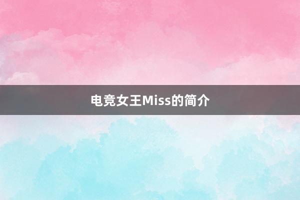 电竞女王Miss的简介