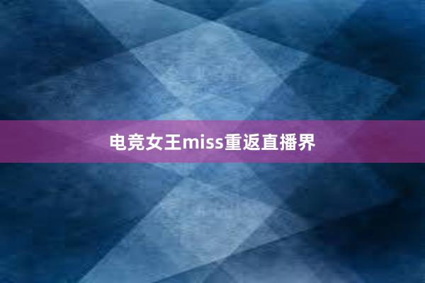 电竞女王miss重返直播界