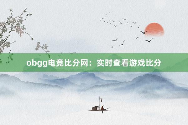 obgg电竞比分网：实时查看游戏比分