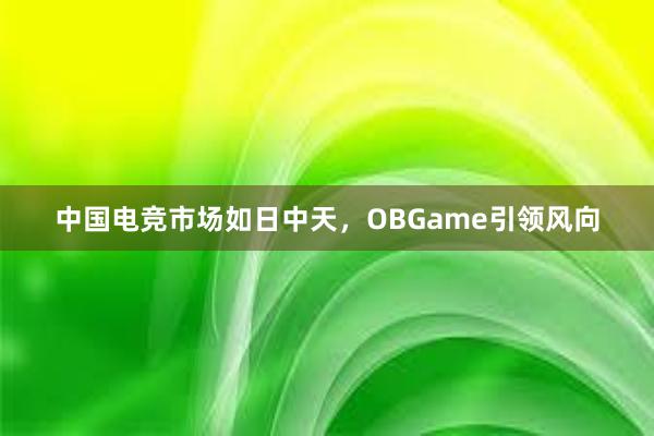 中国电竞市场如日中天，OBGame引领风向