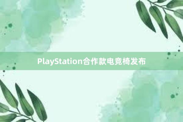 PlayStation合作款电竞椅发布