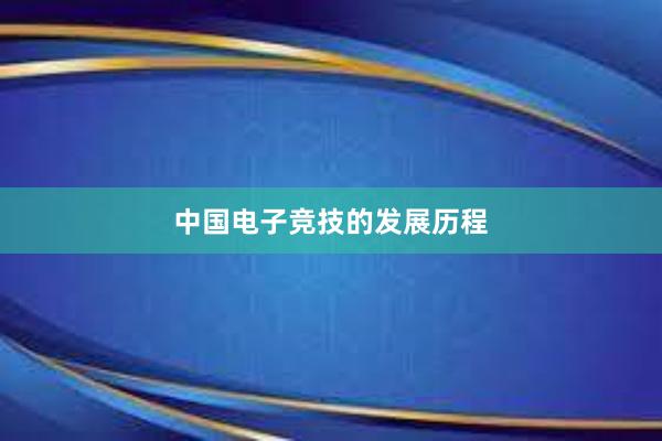 中国电子竞技的发展历程