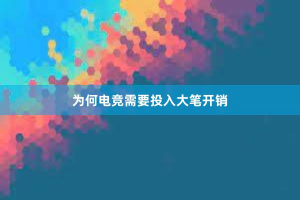 电竞与赌博契合度高，引发担忧