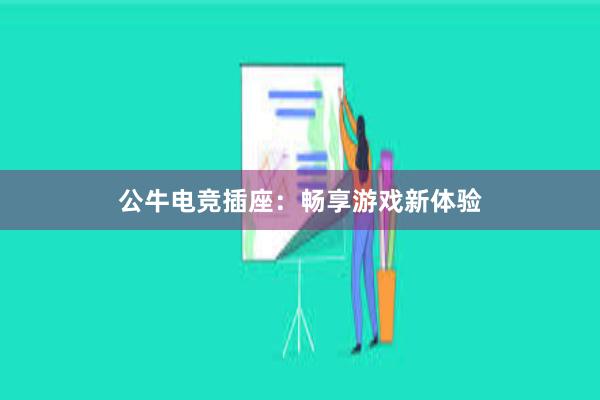 公牛电竞插座：畅享游戏新体验