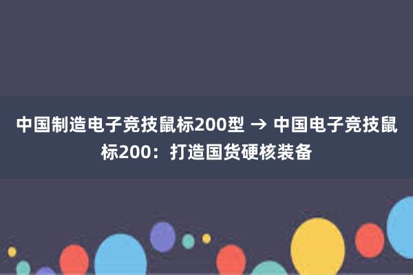 中国制造电子竞技鼠标200型 → 中国电子竞技鼠标200：打造国货硬核装备