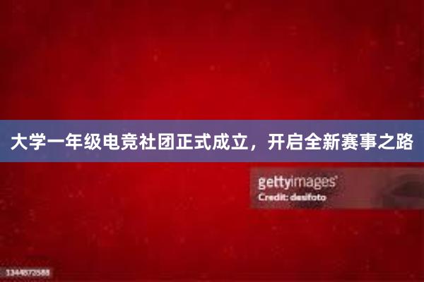 大学一年级电竞社团正式成立，开启全新赛事之路