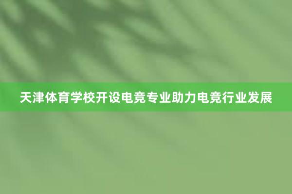 天津体育学校开设电竞专业助力电竞行业发展