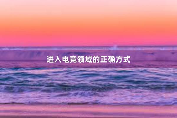 进入电竞领域的正确方式