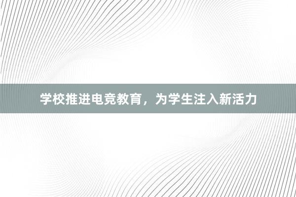 学校推进电竞教育，为学生注入新活力