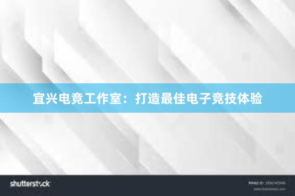 宜兴电竞工作室：打造最佳电子竞技体验