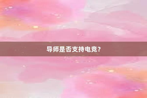 导师是否支持电竞？