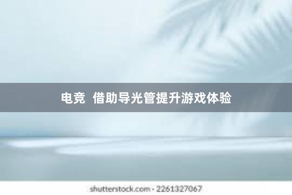 电竞  借助导光管提升游戏体验