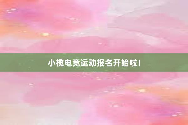 小榄电竞运动报名开始啦！