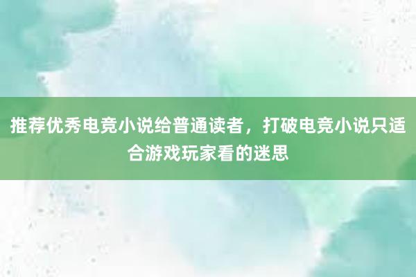 推荐优秀电竞小说给普通读者，打破电竞小说只适合游戏玩家看的迷思