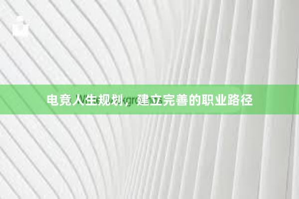 电竞人生规划，建立完善的职业路径