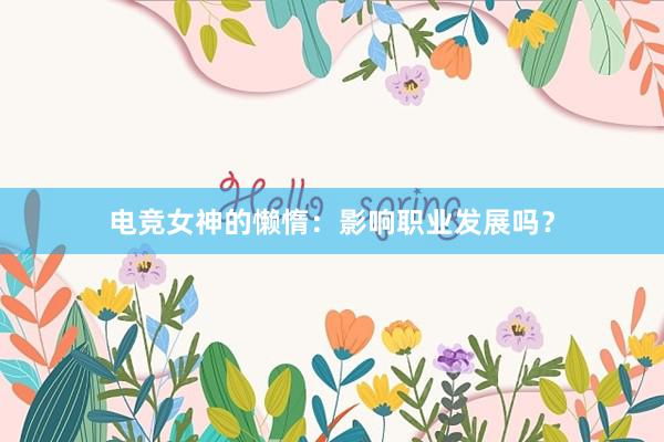 电竞女神的懒惰：影响职业发展吗？