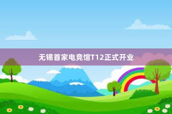 无锡首家电竞馆T12正式开业