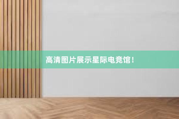 高清图片展示星际电竞馆！