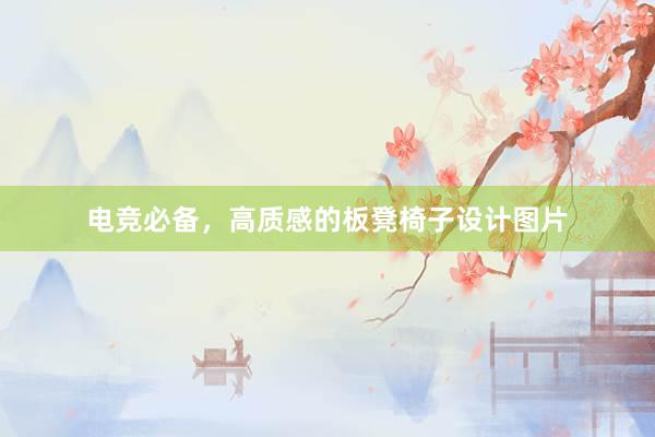 电竞必备，高质感的板凳椅子设计图片