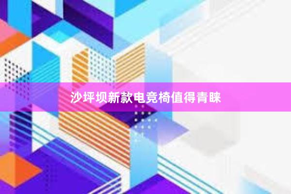 沙坪坝新款电竞椅值得青睐