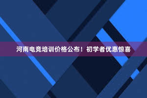 河南电竞培训价格公布！初学者优惠惊喜