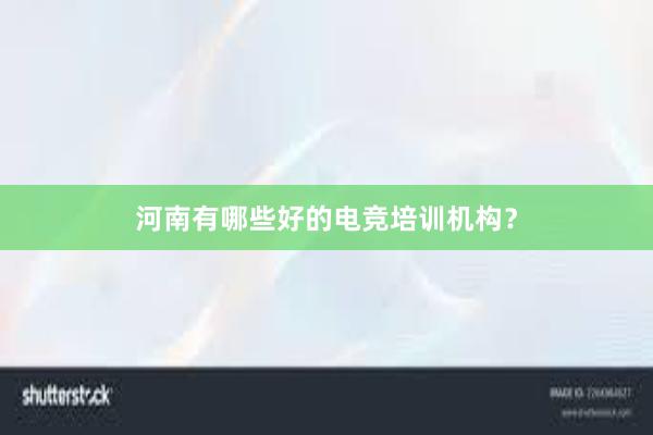 河南有哪些好的电竞培训机构？