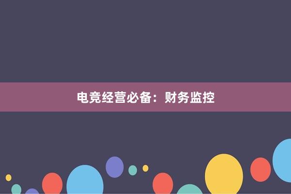 电竞经营必备：财务监控