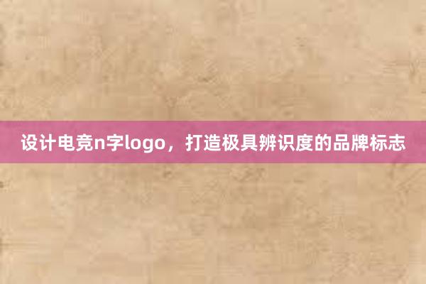 设计电竞n字logo，打造极具辨识度的品牌标志