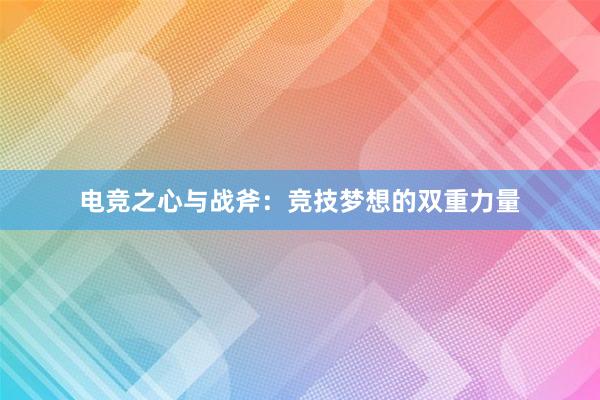 电竞之心与战斧：竞技梦想的双重力量