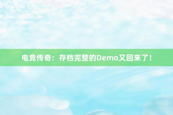 电竞传奇：存档完整的Demo又回来了！