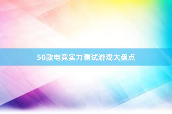 50款电竞实力测试游戏大盘点