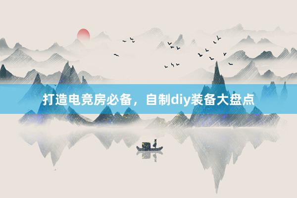 打造电竞房必备，自制diy装备大盘点