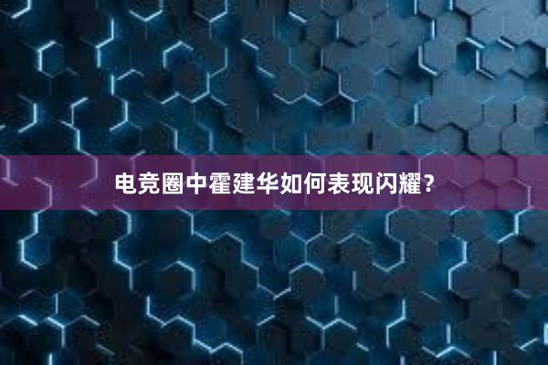 电竞圈中霍建华如何表现闪耀？