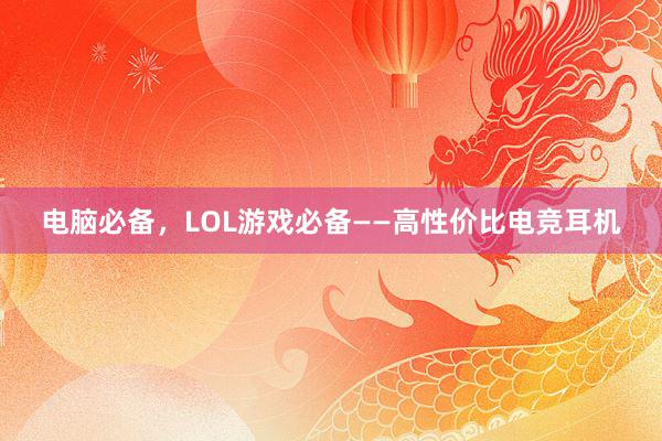 电脑必备，LOL游戏必备——高性价比电竞耳机