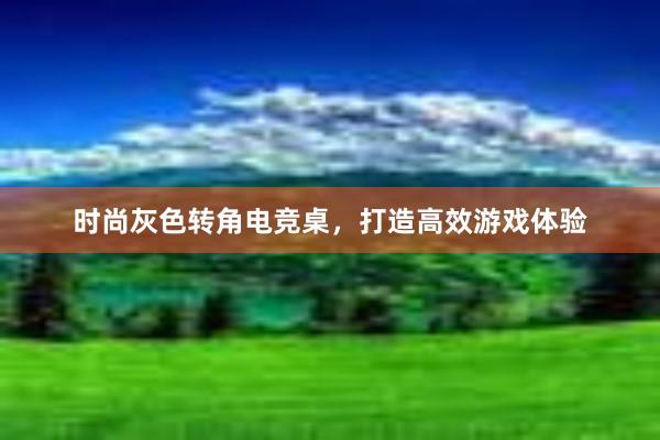 时尚灰色转角电竞桌，打造高效游戏体验